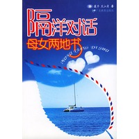 隔洋对话母女两地书