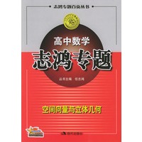 高中数学志鸿专题：空间向量与立体几何