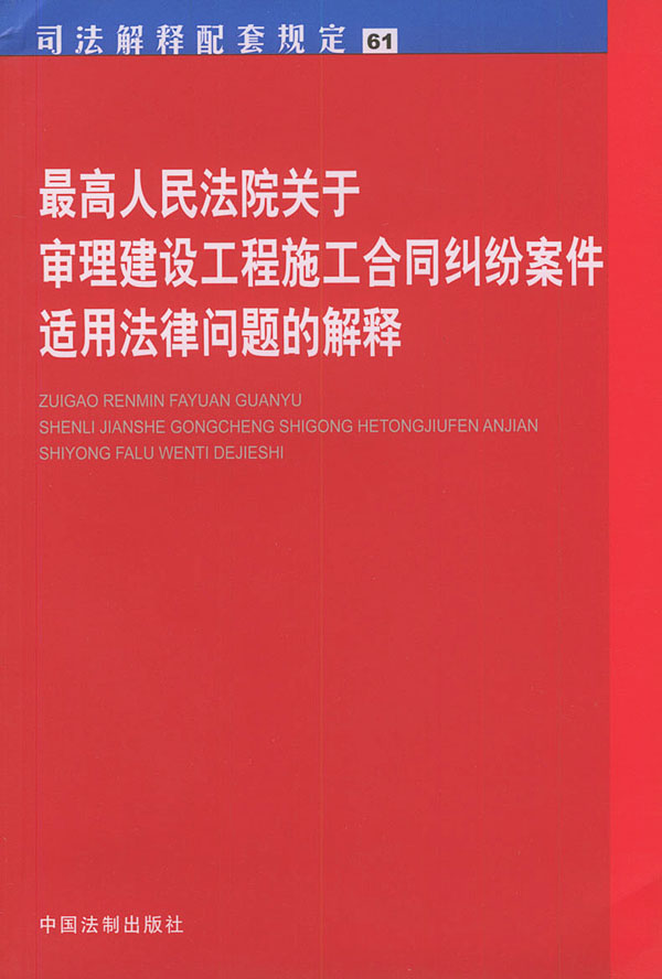 最高人民法院关于审理建设工程施工合同纠纷案