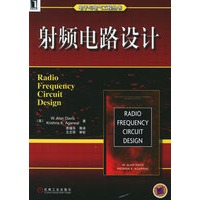 射频电路设计——电子与电气工程丛书