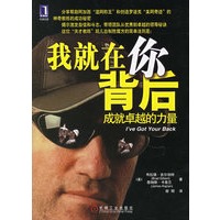 我就在你背后：成就卓越的力量