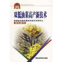 双低油菜高产新技术——新农村建设实用技术丛书