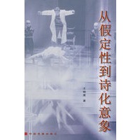 从假定性到诗化意象