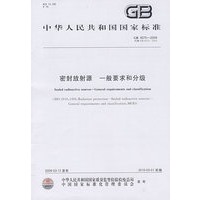 密封放射源 一般要求和分级