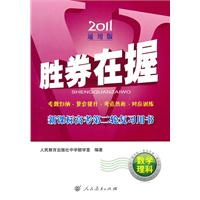 数学理科（2011通用版）（2010年12月印刷）：胜券在握新课标高考第二轮复习用书（附过关检测卷及参考答案）