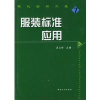 服装标准应用