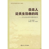 日本人是天生勤奋的吗：日本社会经济发展的启示
