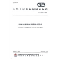 车辆车速限制系统技术要求