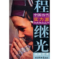 程继光油画艺术