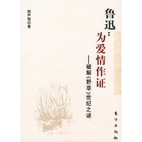 鲁迅：为爱情作证