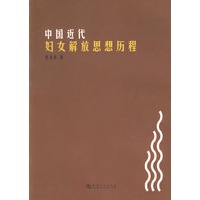 中国近代妇女解放思想历程