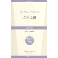 众生之路/外国文学名著文库