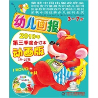 幼儿画报2010年第三季度合订本