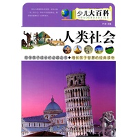 人类社会——少儿大百科