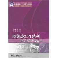 欧姆龙CP1系列PLC原理与应用