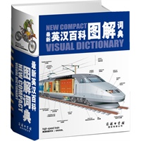 《最新英汉百科图解词典》——预计9月中旬到货 预售商品