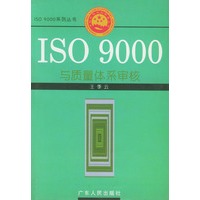 ISO 9000与质量体系审核——ISO 9000系列丛书