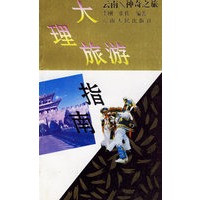 大理旅游指南