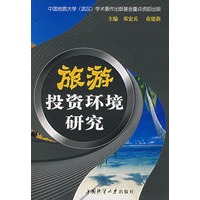 旅游投资环境研究