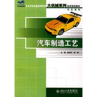 21世纪全国高等院校大机械系列实用规划教材.汽车系列—汽车制造工艺