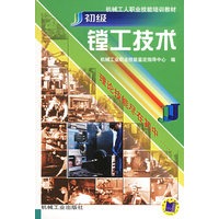 初级镗工技术/机械工人职业技能培训教材
