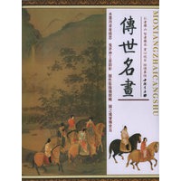 传世名画（全三卷）