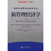 国际化视野和本地化关注：新管理经济学（中国版）