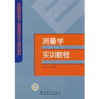 全国高职高专工程测量技术专业规划教材 测量学实训教程
