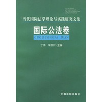 国际公法卷——当代国际法学理论与实践研究文集