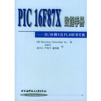 PIC16F87X数据手册(28\40脚8位FLASH单片机)