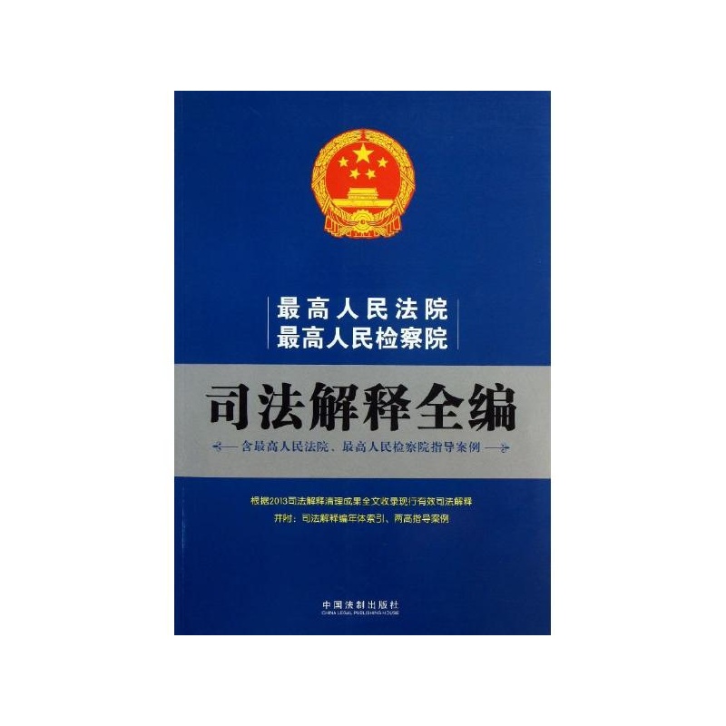 【最高人民法院最高人民检察院司法解释全编: