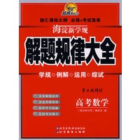 海淀新学规——解题规律大全　高考数学