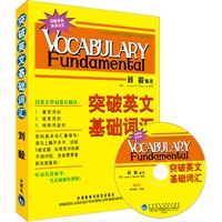 突破英文基础词汇(双色mp3版)——刘毅经典词汇系列，系统的方法，事半功倍！