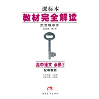高中语文：必修2（配粤教版）教材完全解读/课标本（2010.9印刷）