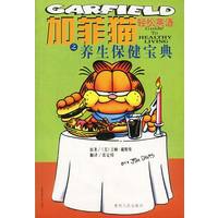 加菲猫轻松英语之养生保健宝典