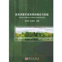 自然资源开发利用的理论与实践