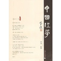 中国经学(第1辑)