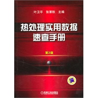 热处理实用数据速查手册