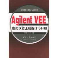 Agilent VEE虚拟仪器工程设计与开发——虚拟仪器工程设计与应用系列