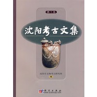沈阳考古文集（第1集)