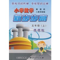 《小学数学 新步步高》 五年级（上） 新课标 人教实验版