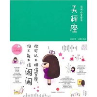 闹闹的星座书：天枰座（珍藏签名本）