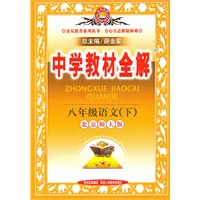 八年级语文下：（北京师大版）/中学教材全解/（2010.11印刷）