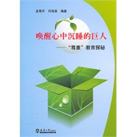 唤醒心中沉睡的巨人—“尊重”教育探秘
