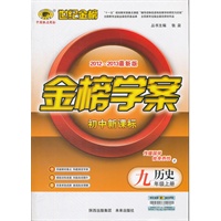 历史九年级上册：初中新课标/Z岳麓版（2012年6月印刷）2012-2013最新版金榜学案
