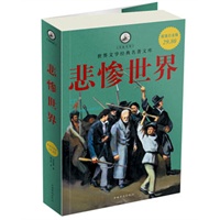 悲惨世界