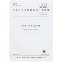 晶闸管交流电力控制器JB/T 3283-2010
