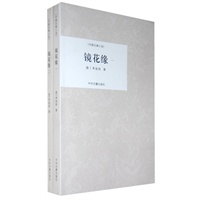 中国古典小说镜花缘（全二册）(繁体线装)