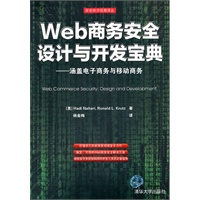 Web商务安全设计与开发宝典——涵盖电子商务与移动商务（安全技术经典译丛）