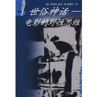 世俗神话(电影的野性思维)/世界电影理论名著译丛